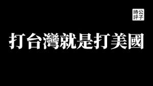 【公子时评】拜登宣布军事介入保卫台湾！美国开始放弃模糊战略！新冷战铁幕降临，印太经济框架在日本东京成立，十三国加入共同孤立中国！