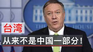 蓬佩奥说台湾从来不是中国的一部分, 用意何在?/Pompeo Says Taiwan 