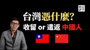 【公子时评】台湾遣返中国异议人士胡海波引争议，蔡英文挨骂冤不冤？台湾应该欢迎还是拒绝大陆反共人士的投靠？向往自由没有错，台湾政府拒绝是本份，收留是情份...