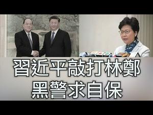 习近平会见澳门特首贺一诚，敲打林郑月娥； 中共自保将查港黑警，五大诉求下一步是独立调查委员会？（江峰漫谈 20190912第39期）