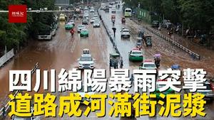 四川绵阳三台凌晨暴雨突袭，睡梦中街道成河，洪水退去后满街黄泥