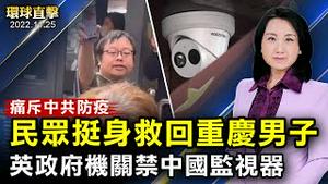 重庆男痛斥防疫政策，被警带走居民救回；香港判决陈日君何韵诗等六人违反《社团条例》；澳洲首都法轮功集会，国际著名人权律师声援；英政府机关禁中国监视器，海康威视、大华遭拒【 #环球直击 】｜#新唐人电视台