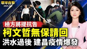 建昌洪水过后疫情爆发   医院人满为患；中共医保乱象：男人照子宫 女人看前列腺；柯文哲无保请回 检方将提抗告 彭振声等人遭羁押  【 #环球直击 】｜ #新唐人电视台