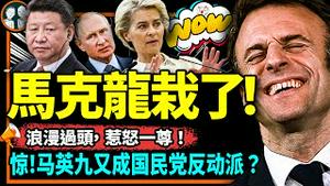 突发！马英九被党定性国民党反动派？马克龙访华第一天遭中俄打脸，习近平也陪著挨了一拳！（老北京茶馆/第915集/2023/04/06）