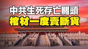 🔥🔥中共已经到了生死存亡关头❗旧灾未去又来新灾❗棺材一度卖断货❗