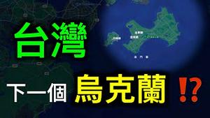 台湾会成为下一个乌克兰吗？习近平是否效仿普丁……