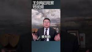 中国社会失序最严重的在金融领域/王剑每日观察 #shortsvideo #shortsviral #shortsfeed