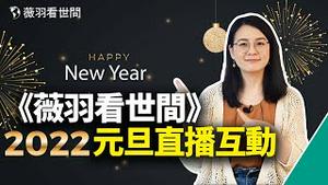 2022年元旦直播互动：2021年我最大的收获和最大的遗憾；分享网友精彩邮件和留言；回答网友提问｜薇羽看世间 第427期 2022年1月1日