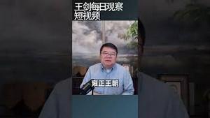 习近平中风的可能性有多大/王剑每日观察 #shortsfeed #shortsvideo #shortsviral