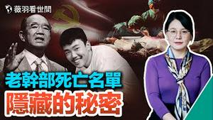 长寿退休高官的死亡诅咒；胡鑫宇案新线索，校长夫人有猫腻。｜薇羽看世间 第587期 20220103