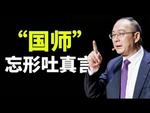 中共“国师”得意忘形吐真言；民族复兴三个指标一个也实现不了；关键的问题是教育美国人民（政论天下第380集 20210320）天亮时分