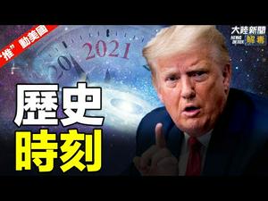 【“推”动美国】｜川普要任命大选特别检察官；最高法院宾州诉讼案再受阻 ；正式否决2021财政年度《国防授权法案》；病毒再突变! 英国又发现更具有传染力新变种