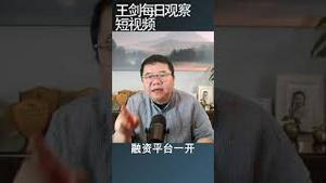 1万亿特殊国债刺激经济管用吗？/王剑每日观察 #shortsfeed #shortsvideo #shortsviral