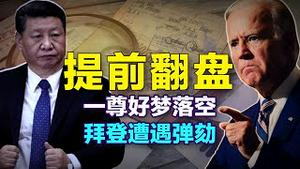 习近平发馊招与拜登互怼！拜登紧急全面推翻川普政策？中美关系微妙，一尊共同体大梦飘零【老北京茶馆/第444集/2021/01/22】