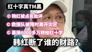 红十字真TM黑。韩红被点名批评；救援队被限时离开灾区；募捐6000多万转给红十字会。韩红断了谁的财路？2023.12.24NO2122#韩红#积石山