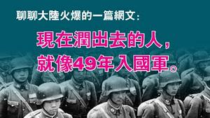 聊聊大陆火爆的一篇网文：“现在润出去的人，就像49年入国军”。2023.03.11NO1772