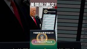 中美关税战，党GDP靠删帖！ #中国 #美国