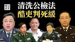 【公子精选】反党集团遭习近平大清洗，公检法连判三天！上海、重庆、山西警界一哥全部获重刑，公安部、司法部、政法委无一幸免...