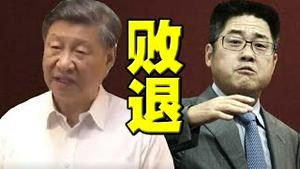 败退！习亲信被正式踢出外交部！习外交路线遭党内否定。唐山事件烧到高官？杨洁篪突与美方闭门会谈，台湾话题最大