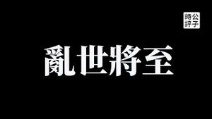 【公子时评】唐山烧烤店犯罪嫌疑人寻衅滋事遭重判！为什么只有这件事没被屏蔽？中国舆情案件的政治引导和宣传功效，警惕习近平扫黑除恶的严打运动！中国失业率突破12%，乱世将至...