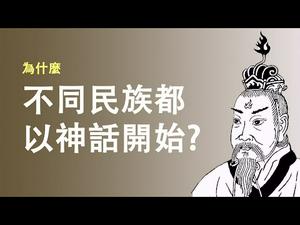 为什么不同民族的历史都以神话史诗开始?从基因学分析进化论会得出什么结论?(史海扬帆第2集 20190409)天亮时分