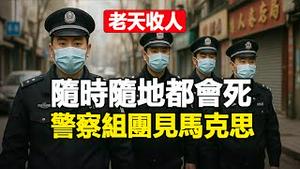 🔥🔥老天收人 随时随地都会死❗警察组团见马克思❗