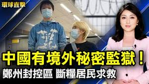 王靖渝揭境外黑监狱遭报复 老师被绑架；郑州封控区又有断粮居民发出求救；香港签证中心有间谍 英政府建议网上申请BNO；中国古典舞获奖选手再回归 林安琪：以艺传道。【#环球直击】｜#新唐人电视台