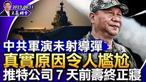 中共军演未射导弹，真实原因令人尴尬；4月4日，推特公司不复存在；劝习近平退位，两位维权律师获重刑；（政论天下第983集 20230411）天亮时分