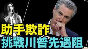 加州州长纽森 2028年总统热门人选 ⋯（11/12/25）#川普 #trump #特朗普 #musk #高市早苗 #关税 #习近平