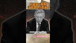 胡锦涛反击战，江派溃败大震盪！