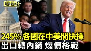 对中关税最高已达245%！川普：各国需要在中美之间做选择；中美关税战后价格战 击垮更多中国工厂【环球直击片段】2025-04-16