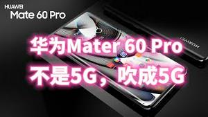 华为Mater 60 Pro，不是5G吹成5G。2023.08.31NO1977#华为