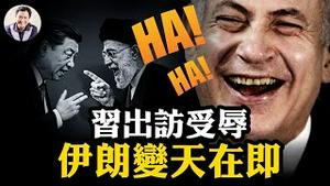 习近平中亚成羞辱之旅，为邪恶轴心背负历史责任；中共援伊防空瘫痪！伊朗连炸四天、政权高层溃散，哈梅内伊躲地堡！等待美军最后一击！今日德黑兰，明日北京？【江峰漫谈20250617第1081期】
