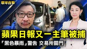 落实「警察治港」， 港苹果又一主笔被捕；香港「黑色暴雨」警告，学校停课，交易所关门；「世界移动通讯大会」西班牙召开，疫情后首次；中共吹嘘新型政党，学者：政治符号催眠术 【#环球直击】｜#新唐人电视台