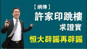 【网传】许家印跳楼，求证实。恒大辟谣再辟谣。2022.12.02NO1632#许家印#恒大#跳楼