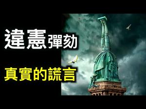 违宪弹劾川普!真实的谎言最可怕!如何走过黑暗?「庚子年最后一期」