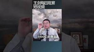 川普对中国贸易战从301调查开始/王剑每日观察 #shortsvideo #shortsviral #shortsfeed