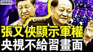 习近平专机抵俄，央视竟不给画面；张又侠显示军权？北京小区有变化；海水倒灌酿大灾，特大潮水为何来？【新闻看点 李沐阳10.22】