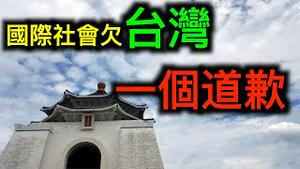 国际社会欠台湾一个道歉！挺台湾法案无异议通过⋯⋯