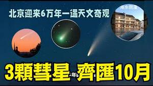 想不倒楣⋯很难！各自往返相距7天【鬼节彗星】收尾 「海水倒灌」穿插中国南北沿海《今日点击》（10 24 24）#习近平