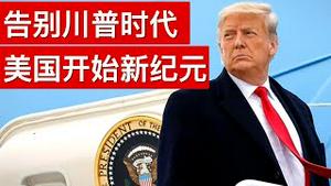 告别川普时代, 美国开始新纪元/马云露面了(字幕)/New Era in US Begins: Goodbye Trump, Hello Biden/王剑每日观察/20210120