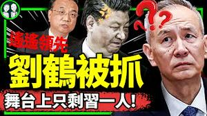 “刘鹤被抓”疯传，习近平下狠手架空自己？甩锅不停的悲惨时代开始了，自行车贴罚单、两棵白菜罚200，党穷疯了！（老北京茶馆/第1073集/2023/12/19）