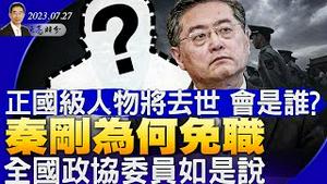 正国级大人物将去世，会是谁？秦刚为何免职，全国政协委员如是说；中共外交困境日益加剧（政论天下第1069集 20230727）天亮时分