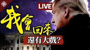 【直播】川普说「我会回来」，如何回来？白宫易主，后头还有大戏？拜登上任，YouTube戒严清洗｜现场答客问（2021.1.21）｜世界的十字路口 唐浩