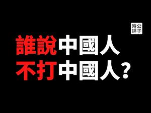 【公子时评】澳洲奶茶店留学生讨薪挨打，为什么华人对自己同胞最狠？中国教育部借机泼脏水，污蔑澳大利亚不安全！劣质华人和流氓政府的完美配合...