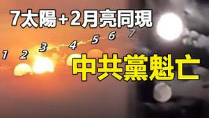 🔥🔥天象预言:7个太阳2个月亮同时出现 中共党魁亡❗❗