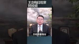外资对中国投资为什么每况逾下/王剑每日观察 #shortsviral #shortsfeed #shortsvideo