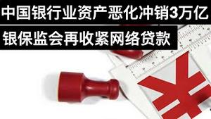 中国银行资产恶化冲销3万亿, 银保监会再收紧网络贷款/东三省人口危机有多严重?(字幕)/王剑每日观察/20210220