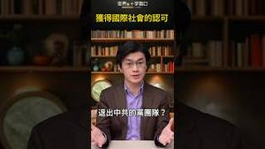 获得国际社会的认可｜世界的十字路口 唐浩