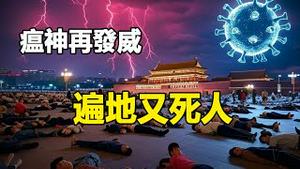 🔥🔥中国疫情恐怖爆发 医院搭满帐篷如同开派对❗火葬场人山人海像开展销会❗感冒药抢断卖出天价❗瘟神不发威当他是病猫